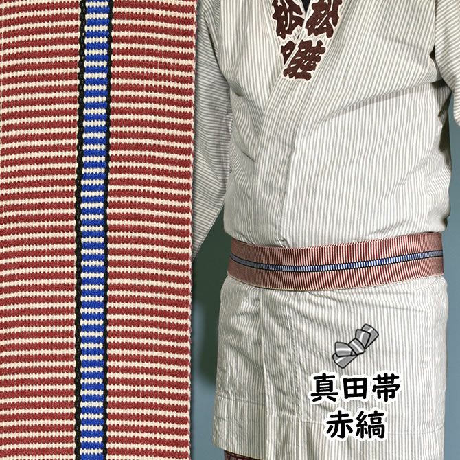 大人用 真田帯 | 祭り用品専門店の祭すみたや