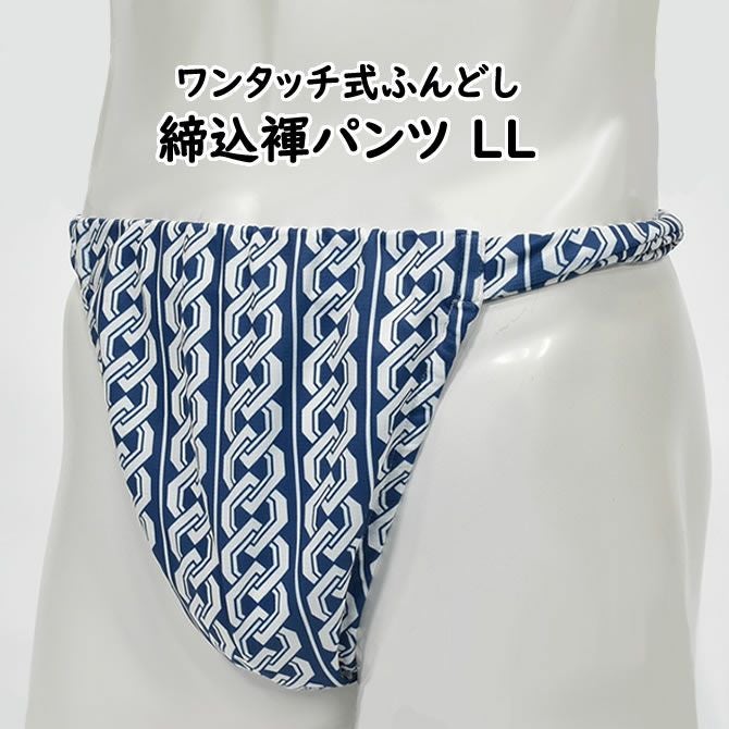 ふんどしパンツ ワンタッチ式 締め込み褌 吉原繋ぎ 青×白 LLサイズ
