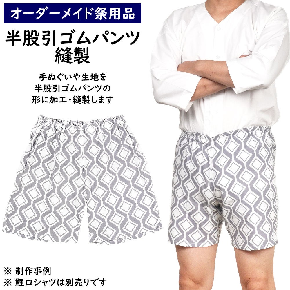 半股引ゴムパンツ　縫製