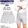 特注　半股引ゴムパンツ　縫製