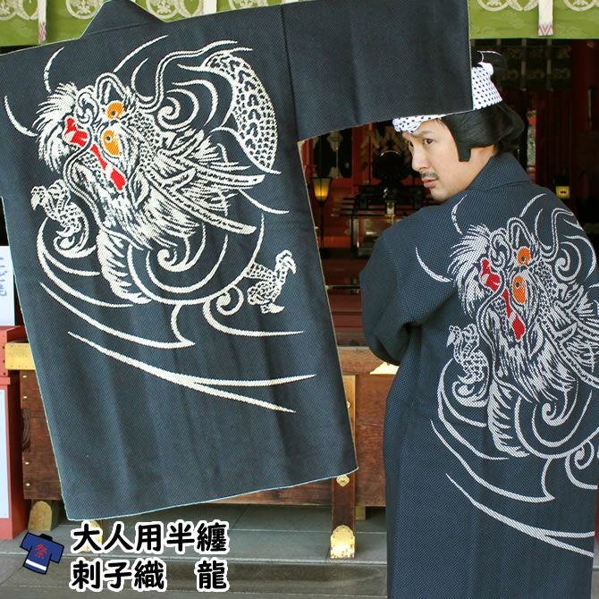 刺子半纏 龍 | 祭り用品専門店の祭すみたや