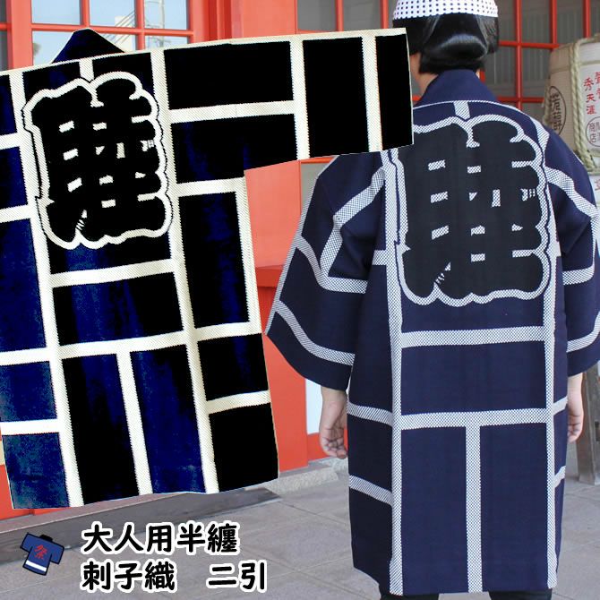 刺子織半纏 二引 紺 | 祭り用品専門店の祭すみたや