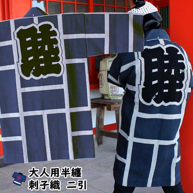 刺子半纏 その他 | 祭り用品専門店の祭すみたや