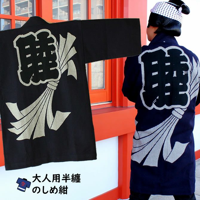 刺子織半纏 のしめ 紺 | 祭り用品専門店の祭すみたや