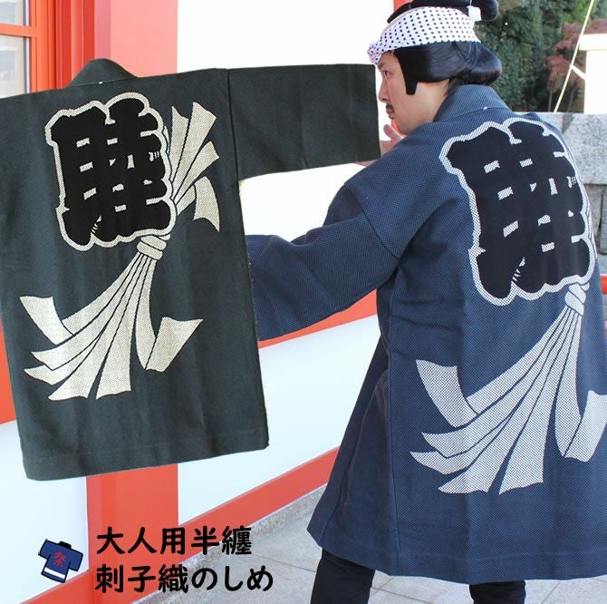 刺子織半纏 龍 黒 | 祭り用品専門店の祭すみたや