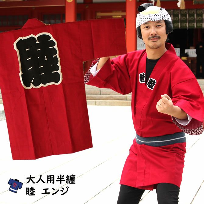 大人用 睦半纏 | 祭り用品専門店の祭すみたや