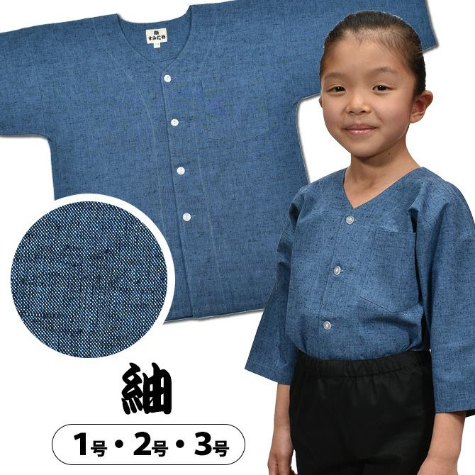 ぴーや　サイズ1 子供用 鯉口シャツ ブルー紬 1号・2号・3号 | 祭り用品専門店の祭すみたや