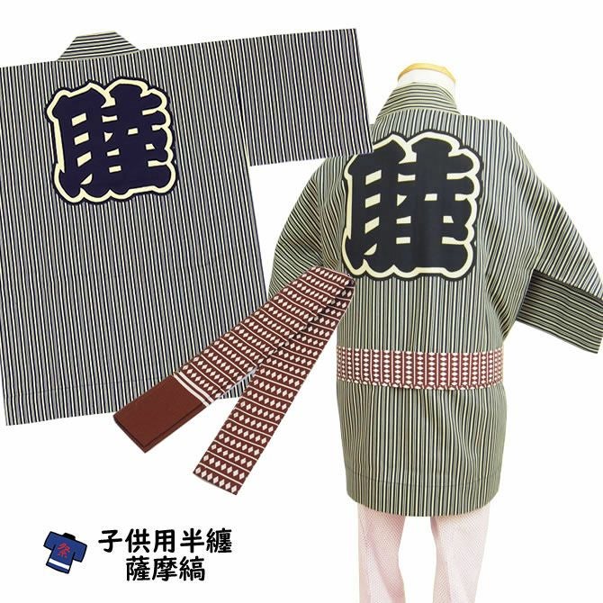 子供用 薩摩縞半纏（帯付き） 1号（1～3歳用） | 祭り用品専門店の祭