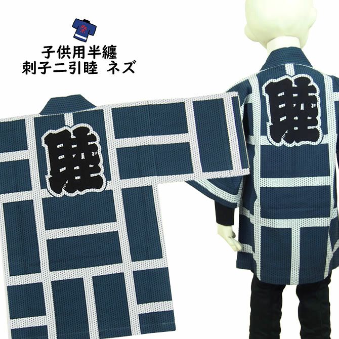 子供用 刺子ニ引（にびき）半纏 紺 2号（4～6歳用） | 祭り用品専門店