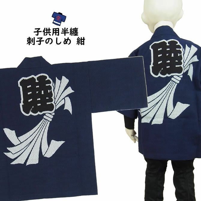 子供用 刺子のしめ半纏 紺 5号（12～13歳用） | 祭り用品専門店の祭