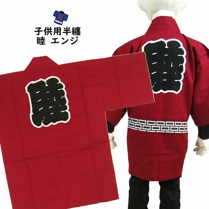 子供用 睦半纏 エンジ 3号（7～9歳用） | 祭り用品専門店の祭すみたや