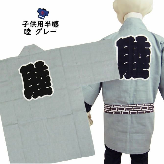 子供用 睦半纏 グレー 4号(10~11歳用) | 祭り用品専門店の祭すみたや 子供用 睦半纏 グレー 4号(10~11歳用) | 祭り用品専門店の祭すみたや