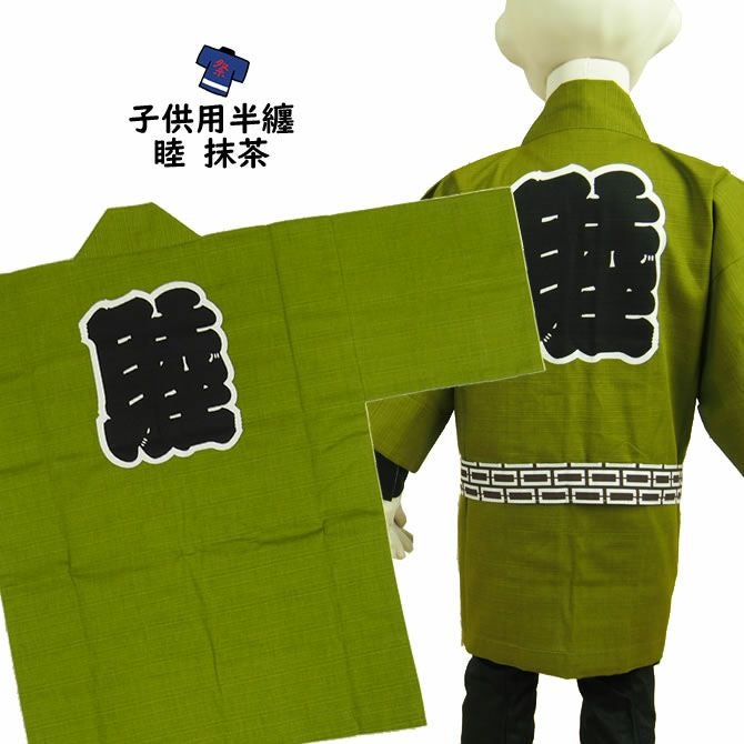子供用 睦半纏 抹茶 4号（10～11歳用） | 祭り用品専門店の祭すみたや