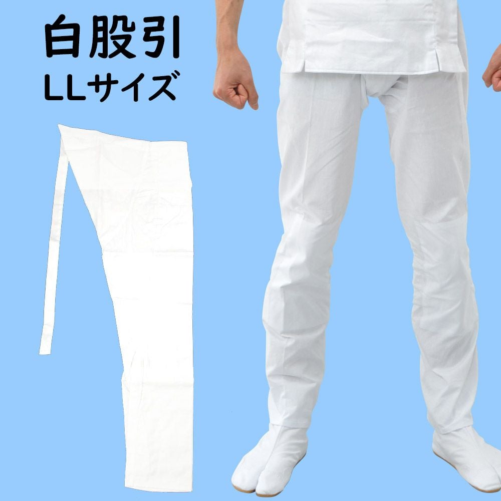 大人用 白股引 LLサイズ | 祭り用品専門店の祭すみたや