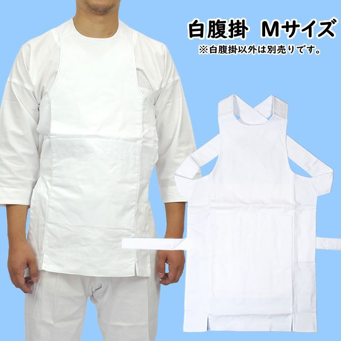大人用 白腹掛 M | 祭り用品専門店の祭すみたや