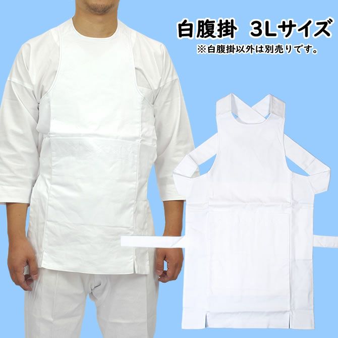さんだんばらページ 大人用 白腹掛 3L | 祭り用品専門店の祭すみたや