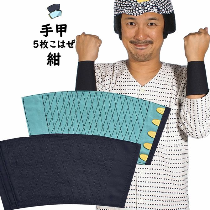 ハンドメイド手甲　こはぜ5枚 手首周り約16〜19cm 000000007470-01.jpg?size=m&w=