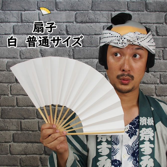 扇子 白色 無地 | 祭り用品専門店の祭すみたや