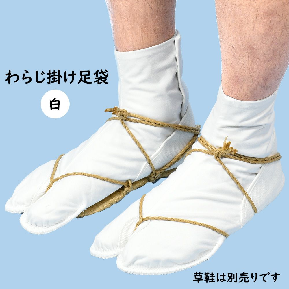 草鞋掛け足袋 白 21.0cm～27.0cm | 祭り用品専門店の祭すみたや