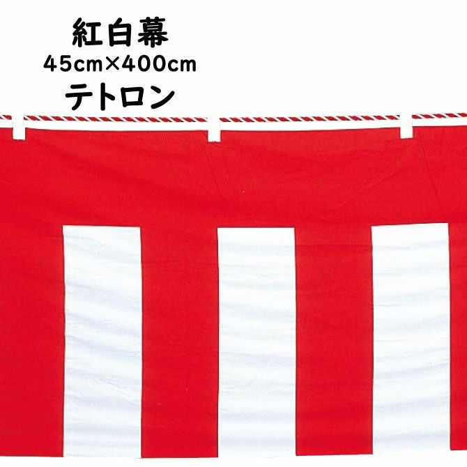 紅白幕 生地：テトロン サイズ：45cm×400cm ※紅白ロープ付き