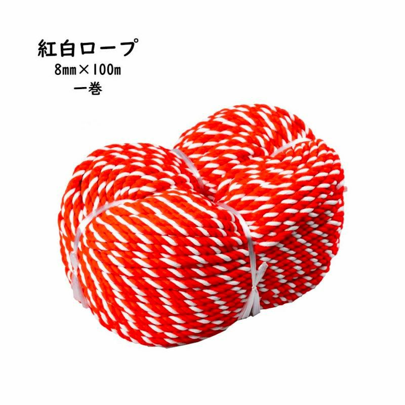 紅白ロープ アクリル製 一巻（約100m） 太さ：約8mm | 祭り用品専門店