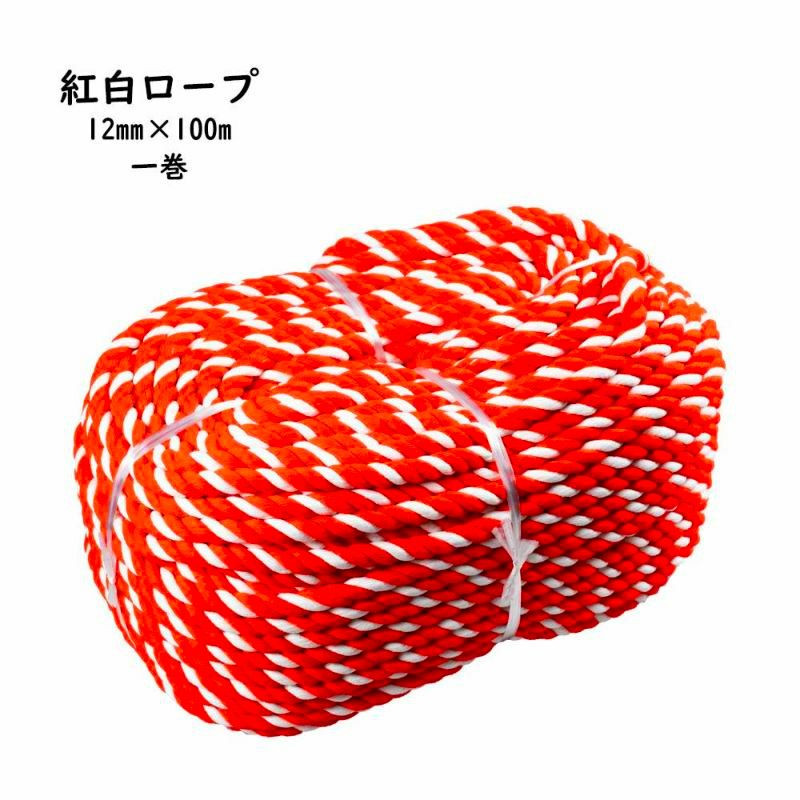 紅白ロープ アクリル製 一巻（約100m） 太さ：約15mm | 祭り用品専門店