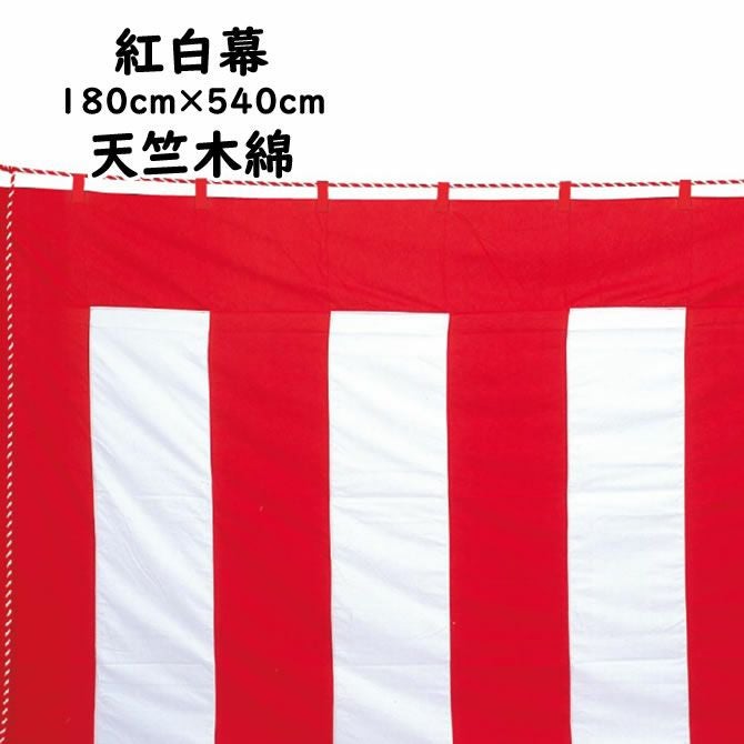 紅白幕 生地：天竺木綿（縫い合わせ） サイズ：180cm×540cm