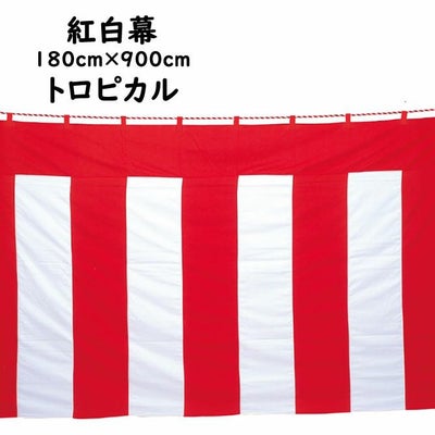 紅白幕 生地：天竺木綿（縫い合わせ） サイズ：180cm×540cm 