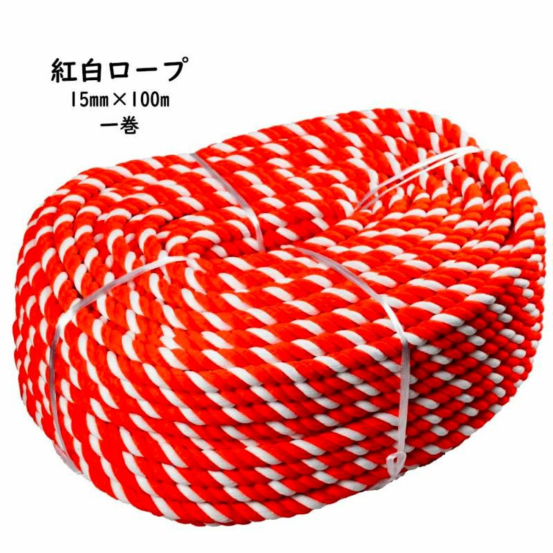 紅白ロープ アクリル製 一巻（約100m） 太さ：約15mm | 祭り用品専門店