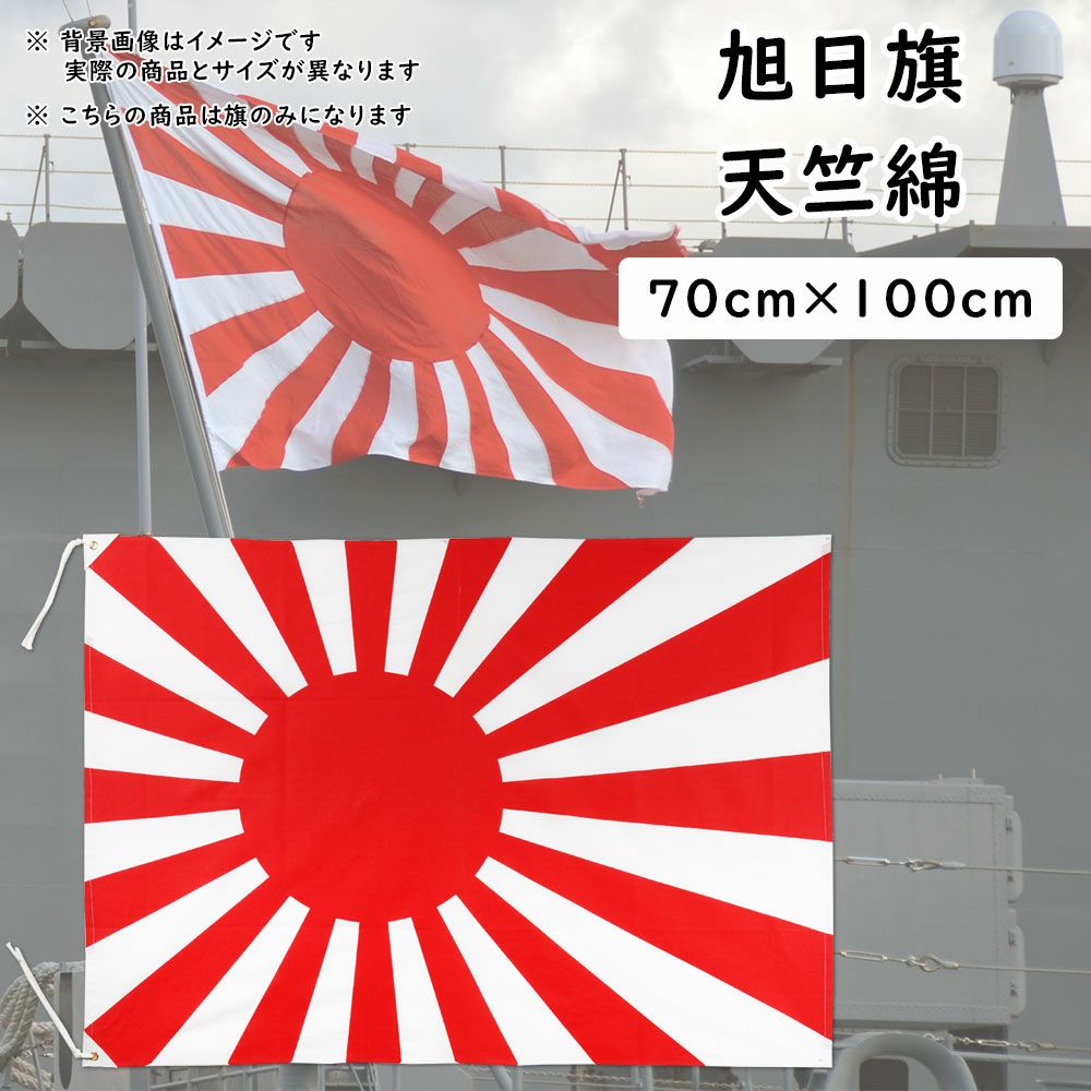 旭日旗（海軍旗・軍艦旗） 70cm×100cm 天竺綿 | 祭り用品専門店の祭