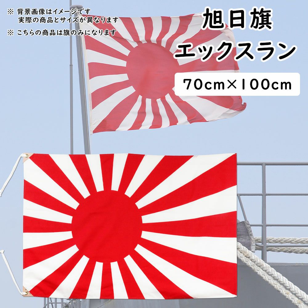 旭日旗（海軍旗・軍艦旗） 90cm×135cm エックスラン | 祭り用品専門店