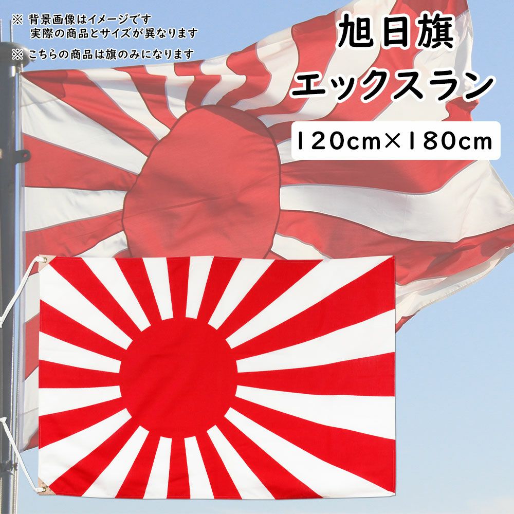 旭日旗（海軍旗・軍艦旗） 90cm×135cm エックスラン | 祭り用品専門店