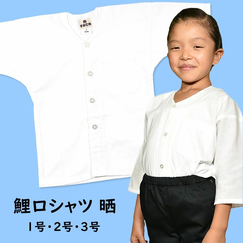 三社祭　子供鯉口シャツセット 子供用 鯉口シャツ 晒（白色） 1号・2号・3号 | 祭り用品専門店の祭