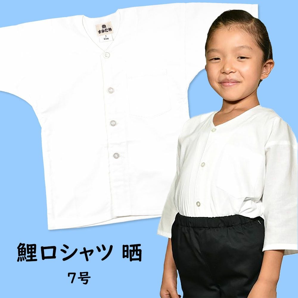 子供用 鯉口シャツ 晒(白色) 4号・5号 | 祭り用品専門店の祭すみたや 子供用 鯉口シャツ 晒(白色) 4号・5号 | 祭り用品専門店の祭すみたや