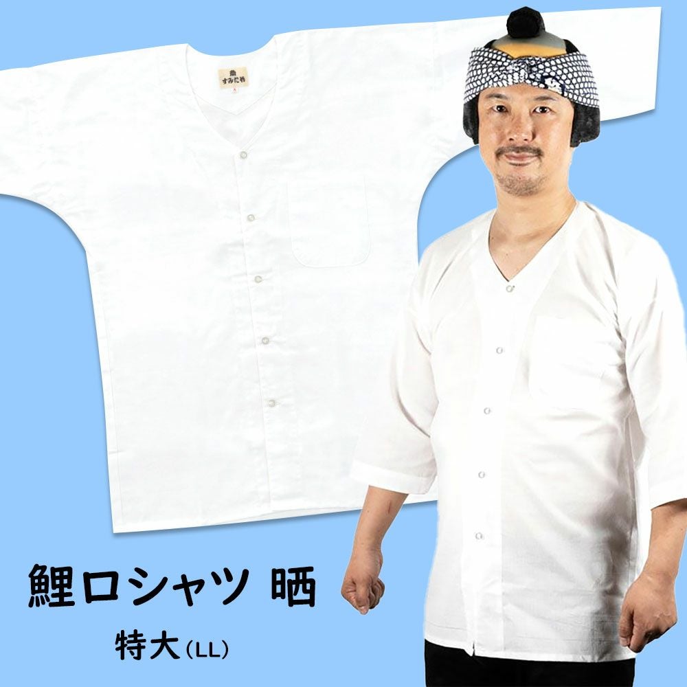鯉口シャツ 晒（白色） 特大（LL） | 祭り用品専門店の祭すみたや