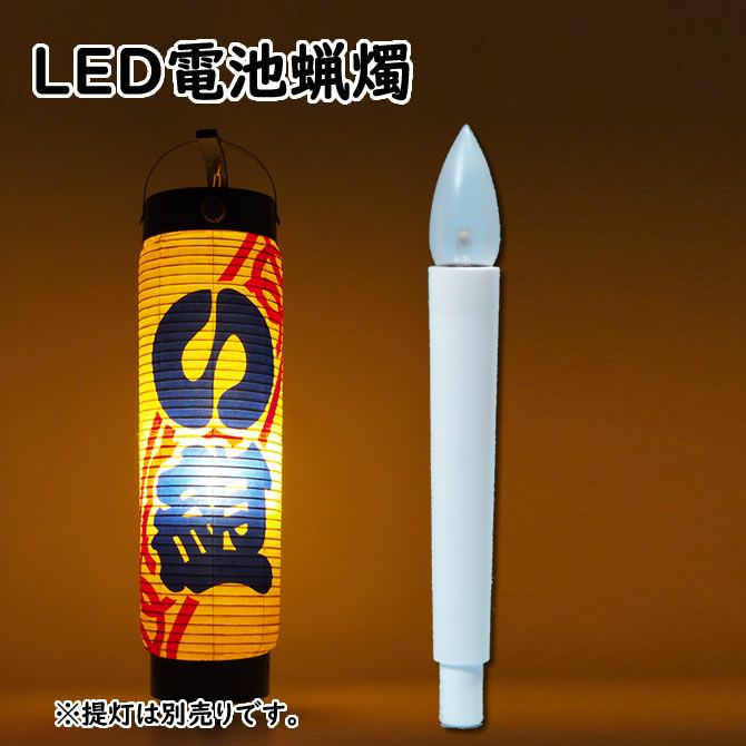 電気ろうそく ローソク電池灯 LC-301 | 祭り用品専門店の祭すみたや