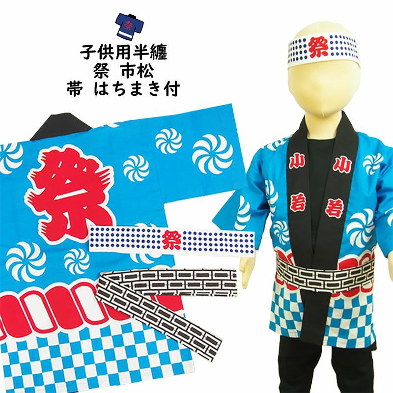 子供用 水色祭法被 市松柄 はちまき 帯付き3点セット 大サイズ | 祭り