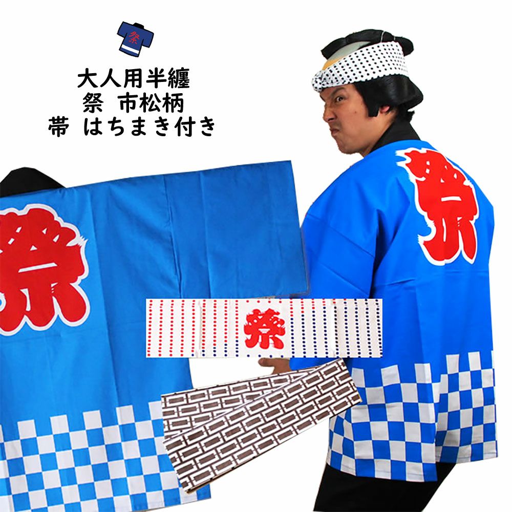 大人用 祭法被 | 祭り用品専門店の祭すみたや