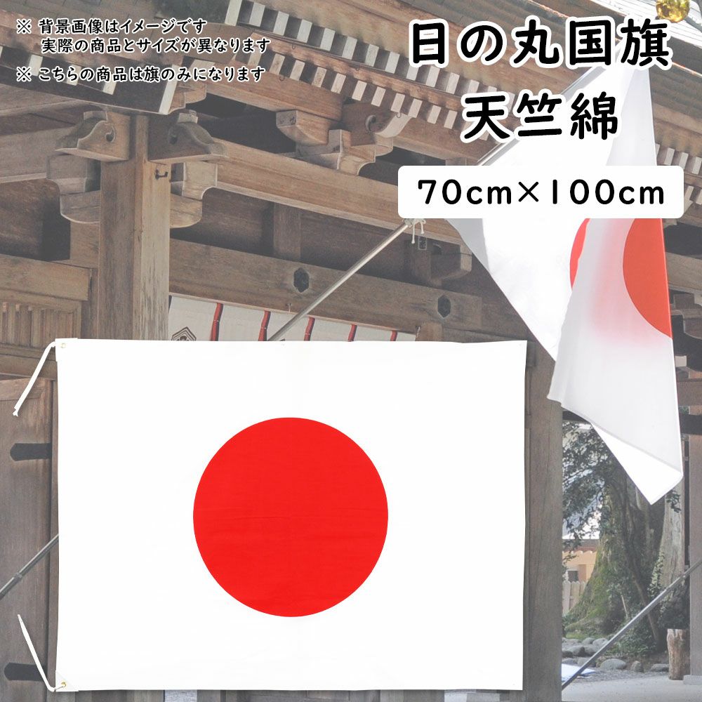 日の丸国旗（日本国旗） 70cm×100cm 天竺綿 | 祭り用品専門店の祭すみたや