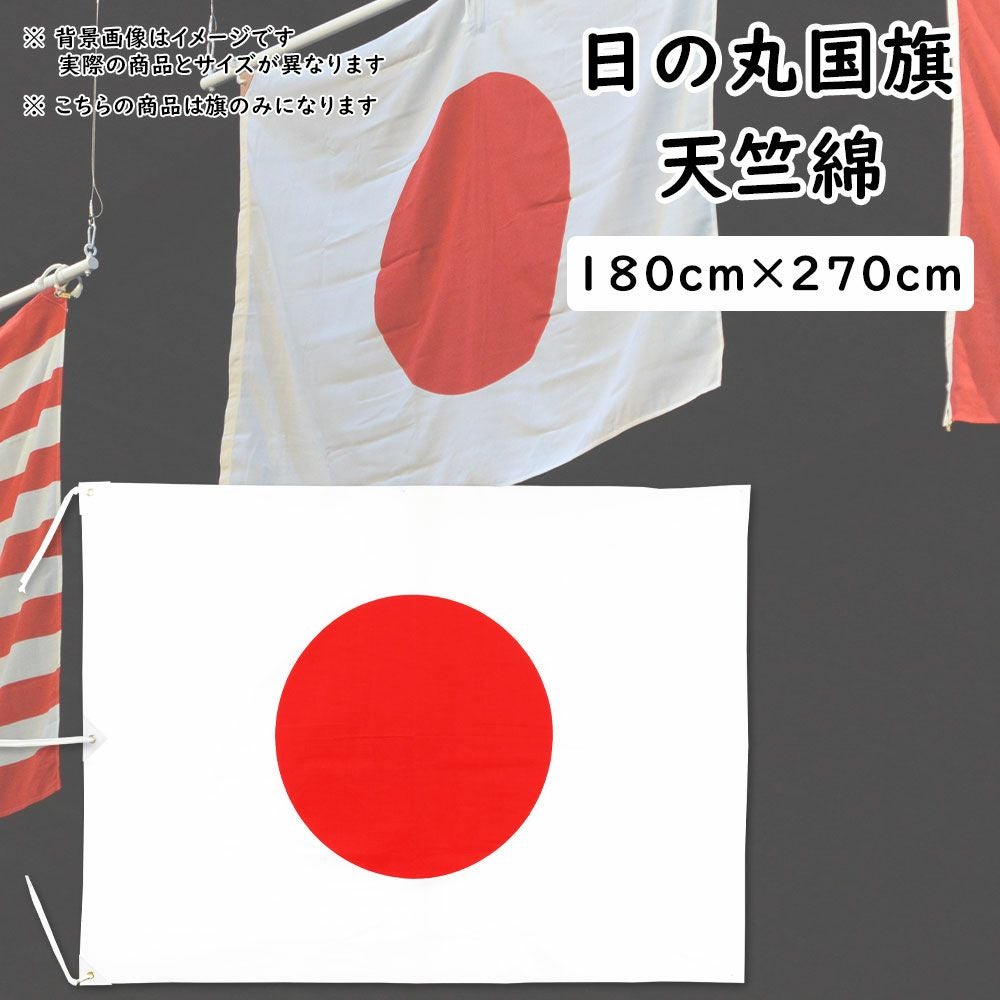 日の丸国旗（日本国旗） 180cm×270cm 天竺綿 | 祭り用品専門店の祭すみたや
