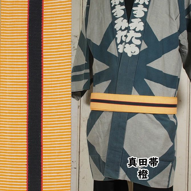 大人用 真田帯 | 祭り用品専門店の祭すみたや