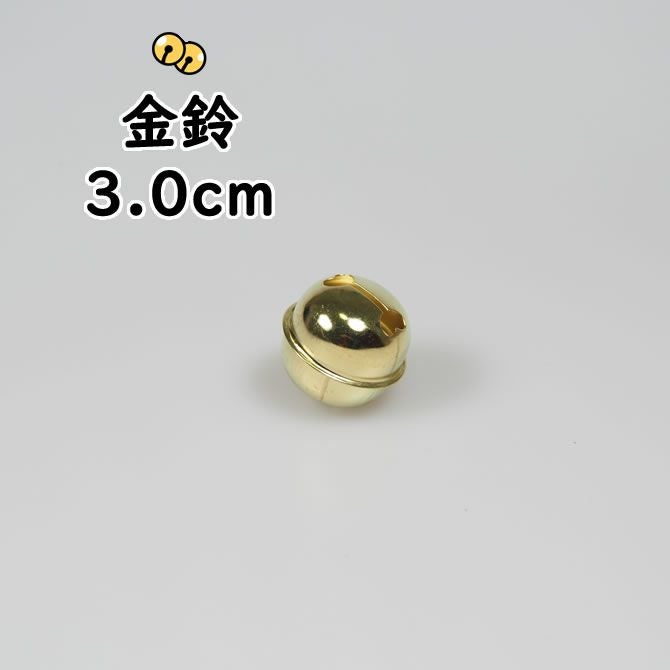 金鈴（すず） 1寸（直径：約3.0cm） | 祭り用品専門店の祭すみたや