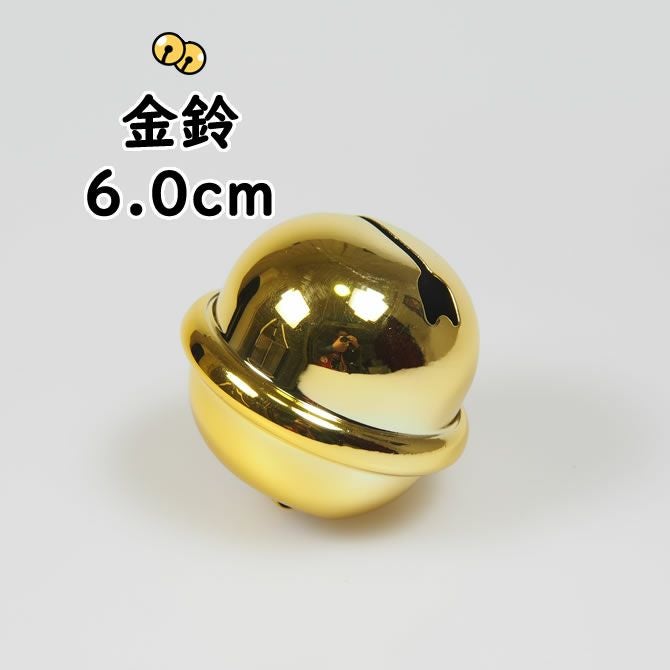 金鈴（すず） 2寸（直径：約5.6cm） | 祭り用品専門店の祭すみたや