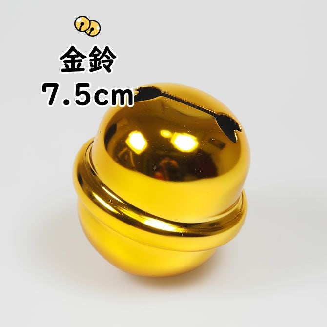 金鈴（すず） 2寸5分（直径：約7.5cm） | 祭り用品専門店の祭すみたや