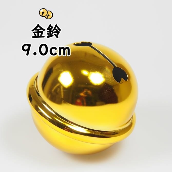 金鈴（すず） 3寸（直径：約9.0cm） | 祭り用品専門店の祭すみたや