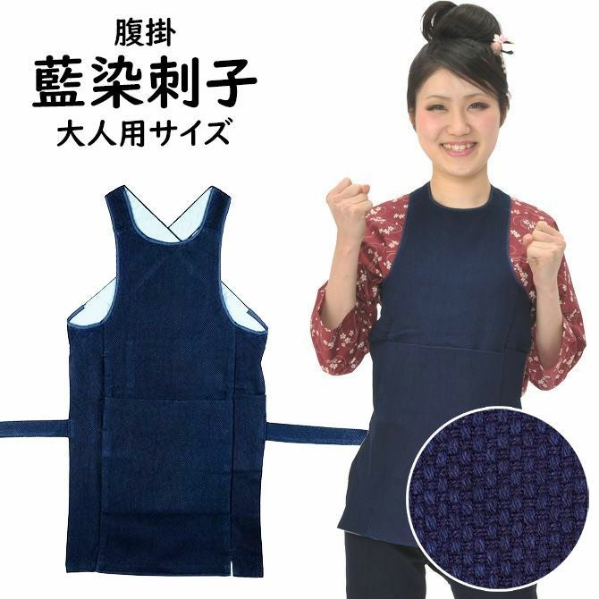 藍染刺子 腹掛 大人用サイズ | 祭り用品専門店の祭すみたや