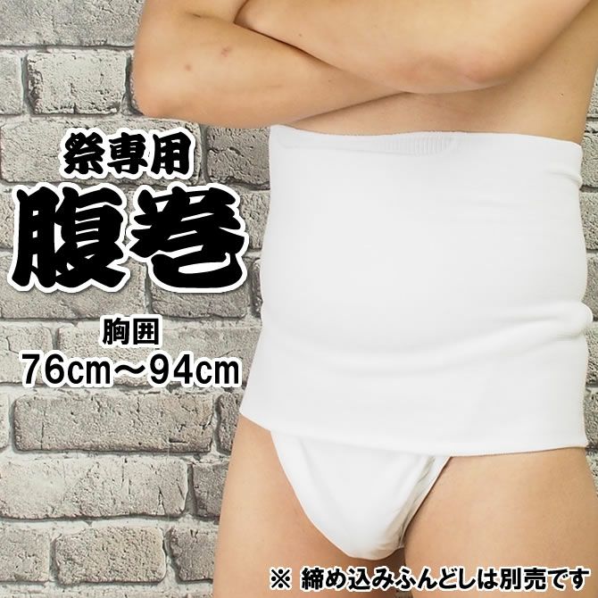 お祭り専用 腹巻 白色 MLサイズ（ウエスト : 76cm～94cm） ポケット
