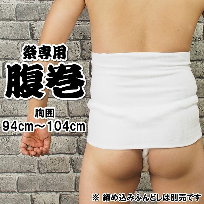 お祭り専用 腹巻 白色 LLサイズ（ウエスト : 94cm～104cm） ポケット