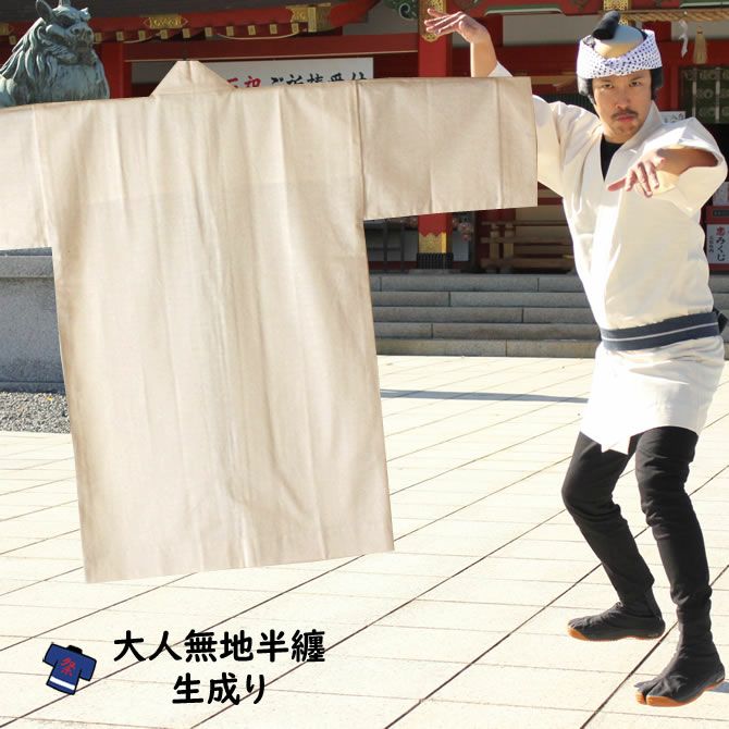 大人用 無地半纏 生成り | 祭り用品専門店の祭すみたや