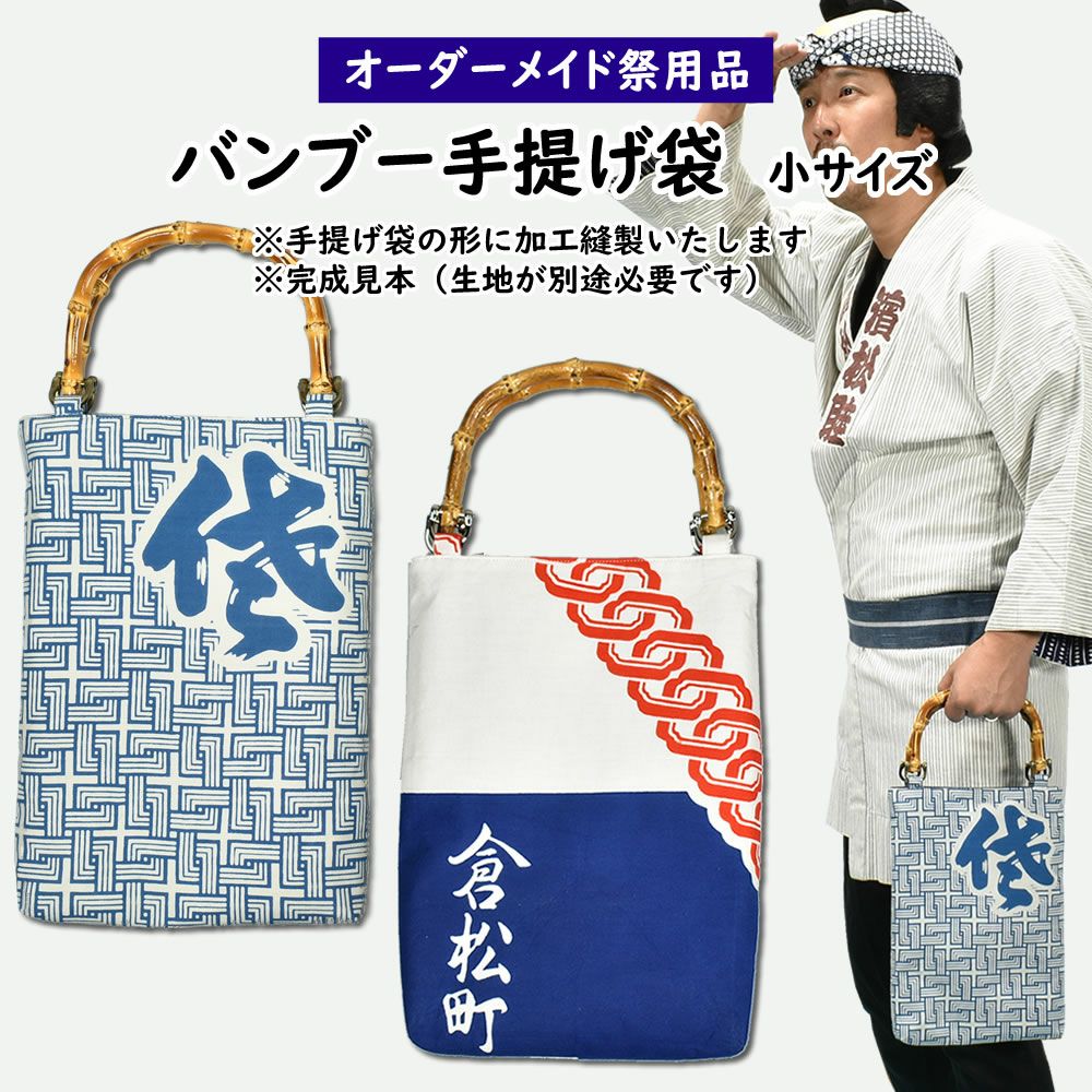 特注 バンブー手提げ袋縫製 小サイズ | 祭り用品専門店の祭すみたや